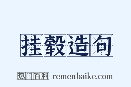 挂毂造句是什么意思的图片